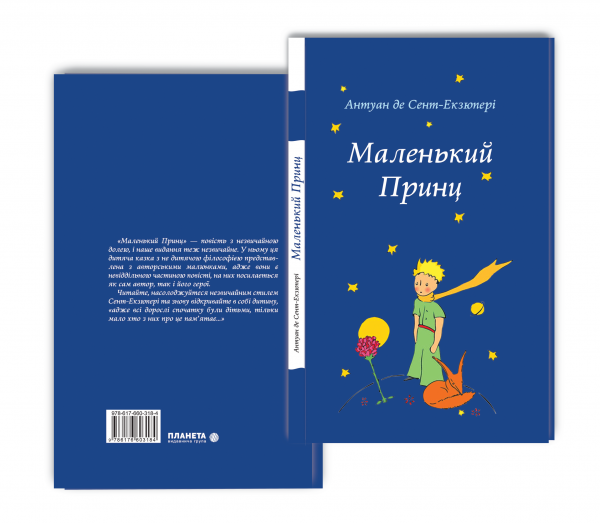 Маленький Принц. Антуан де Сент-Екзюперi. Видавнича група Планета