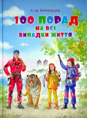 100 порад на всі випадки життя. Єгор Бенкендорф. Київський Будинок Книги