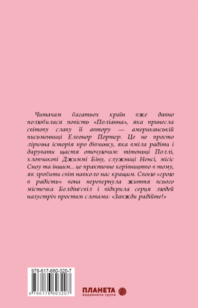 Поліанна. Елеонор Портер. Видавнича група Планета