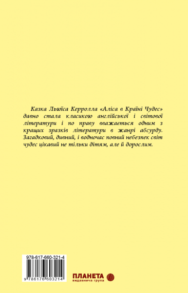 Аліса в Країні Чудес. Льюїс Керролл. Видавнича група Планета