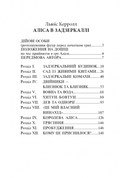 Аліса в Задзеркаллі. Льюїс Керрол. Видавнича група Планета
