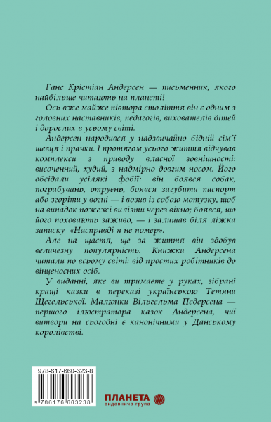 Казки. Ганс Крістіан Андерсен. Видавнича група Планета