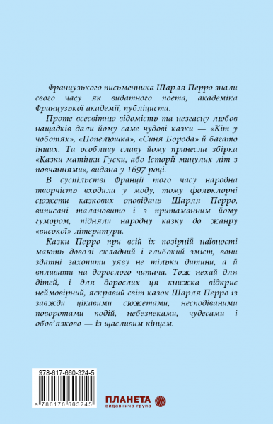 Казки. Шарль Перро. Видавнича група Планета