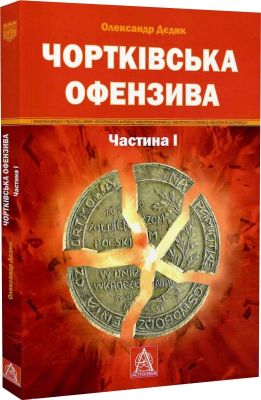 Чортківська офензива. Частина І. Олександр Дєдик. Астролябія