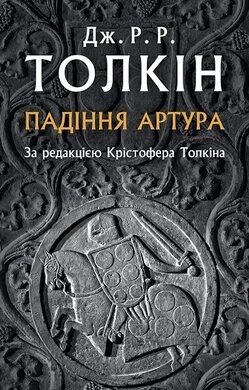 Падіння Артура. Толкін Дж. Р. Р. Астролябія