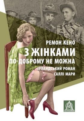 З жінками по-доброму не можна. Ірландський роман Саллі Мари. Ремон Кено. Астролябія