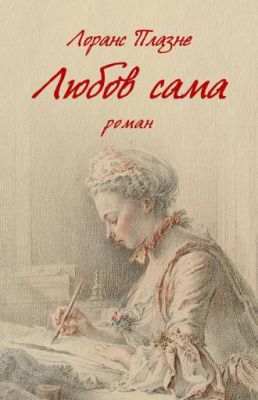 Любов сама. Лоранс Плазне. Астролябія