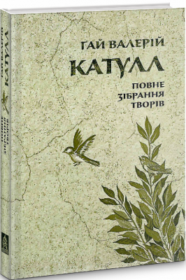 Повне зібрання творів: Байдики, поеми, елегії та епіграми. Катулл (Ґай Валерій Катулл). Астролябія