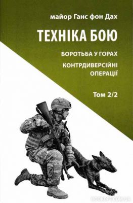 Техніка бою. Т. 2. Ч. 2. Ганс фон Дах. Астролябія
