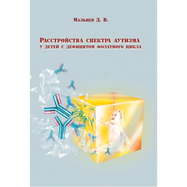 Расстройства спектра аутизма у детей с дефицитом фолатного цикла Монографія. Мальцев Д. В. Центр учбової літератури