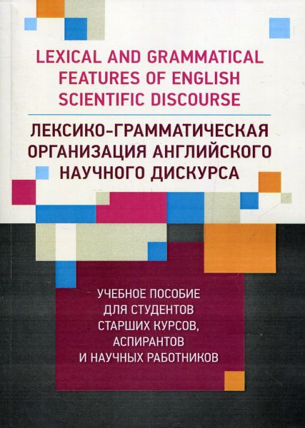Лексико-грамматическая организация английского научного дискурса Учебное пособие