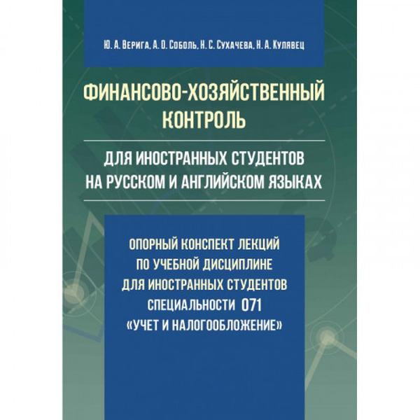 Финансово-хозяйственный контроль(для иностранных студентов на русском и английском языках): опорный конспект лекций по учебной дисциплине для иностранных студентов специальности 071 "Учет и налогообложение" Учебное пособие. Верига Ю. А., Соболь