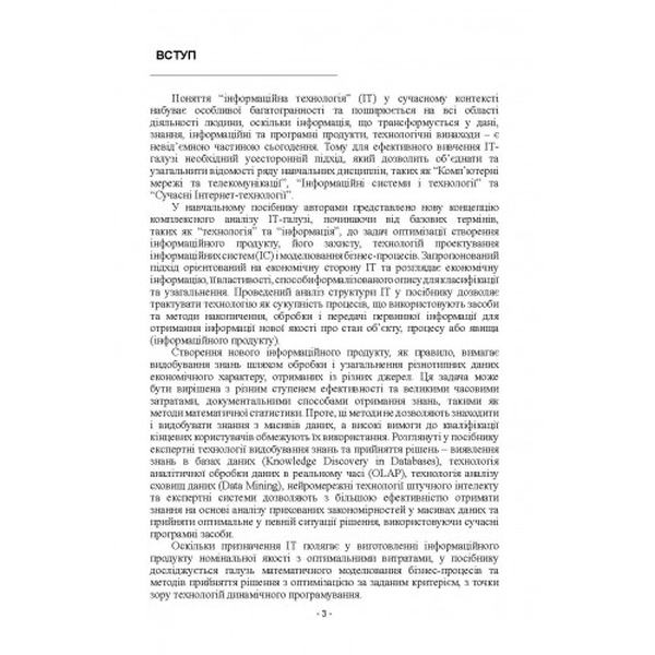 Інформаційні технології та моделювання бізнес-процесів. Навчальний посібник рекомендовано МОН України. Томашевський О. М. Центр учбової літератури
