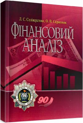 Фінансовий аналіз. Навчальний поcібник. Безрутченко С. М. Центр учбової літератури