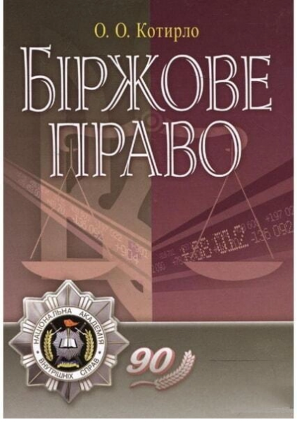 Біржове право. Навчальний поcібник. Котирло О. О. Центр учбової літератури