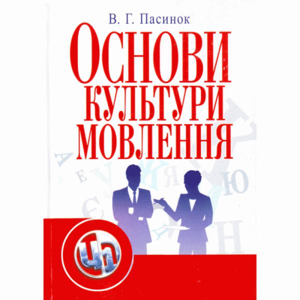 Основи культури мовлення. Навчальний посібник рекомендовано МОН України. Пасинок В. Г. Центр учбової літератури