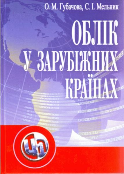 Облік у зарубіжних країнах. 2-ге видання. Підручник затверджений МОН України. Губачова О. М. Центр учбової літератури