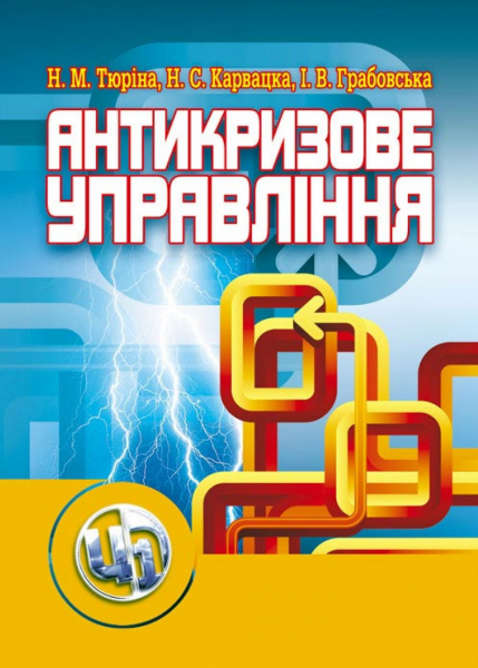 Антикризове управління. Навчальний посібник рекомендовано МОН України. Тюріна Н. М. Центр учбової літератури
