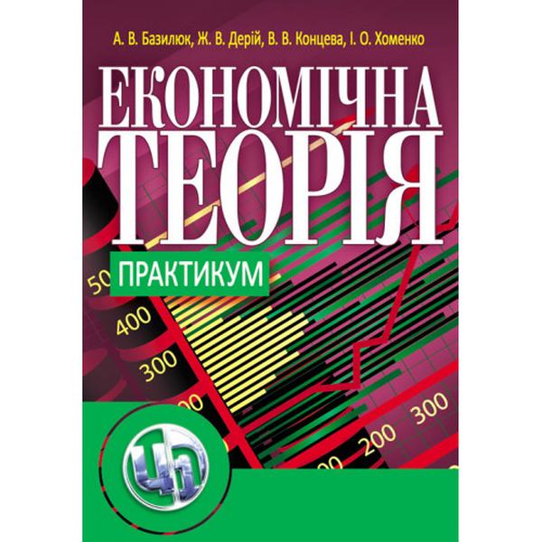 Економічна теорія. Практикум. Навчальний посібник рекомендовано МОН України. Базилюк А. В. Центр учбової літератури