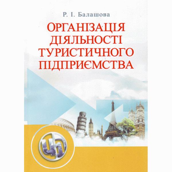 Організація діяльності туристичного підприємства. Навчальний посібник рекомендовано МОН України. Балашова Р. І. Центр учбової літератури