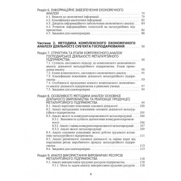 Аналіз господарської діяльності: теорія, методика, розбір конкретних ситуацій. Навчальний поcібник. Ковальчук К. Ф. Центр учбової літератури