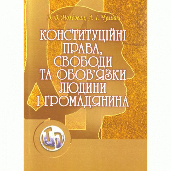 Конституційні права, свободи та обов'язки людини і громадянина. Навчальний посібник рекомендовано МОН України. Молдован В. В. Центр учбової літератури