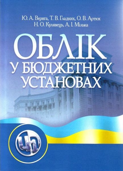 Облік у бюджетних установах. Навчальний посібник рекомендовано МОН України. Верига Ю. А. Центр учбової літератури