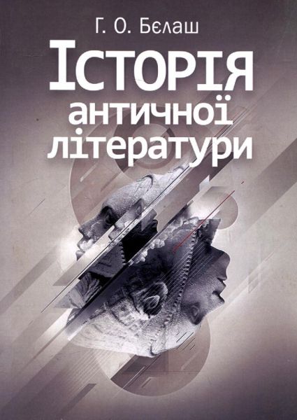 Історія античної літератури. Навчальний посібник рекомендовано МОН України. Бєлаш Г. О. Центр учбової літератури
