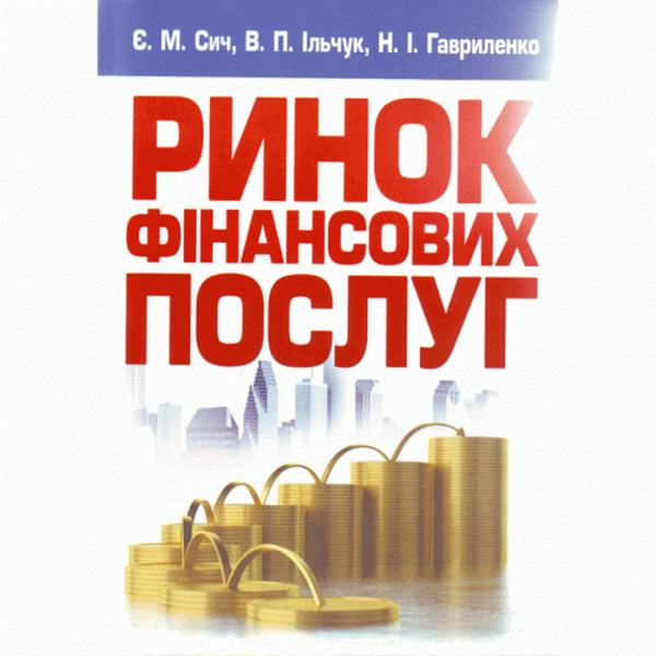 Ринок фінансових послуг. Навчальний посібник рекомендовано МОН України. Сич Є. М. Центр учбової літератури