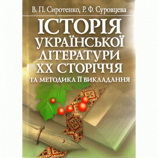 Історія української літератури ХХ ст. Навчальний посібник рекомендовано МОН України. Сиротенко В. П. Центр учбової літератури