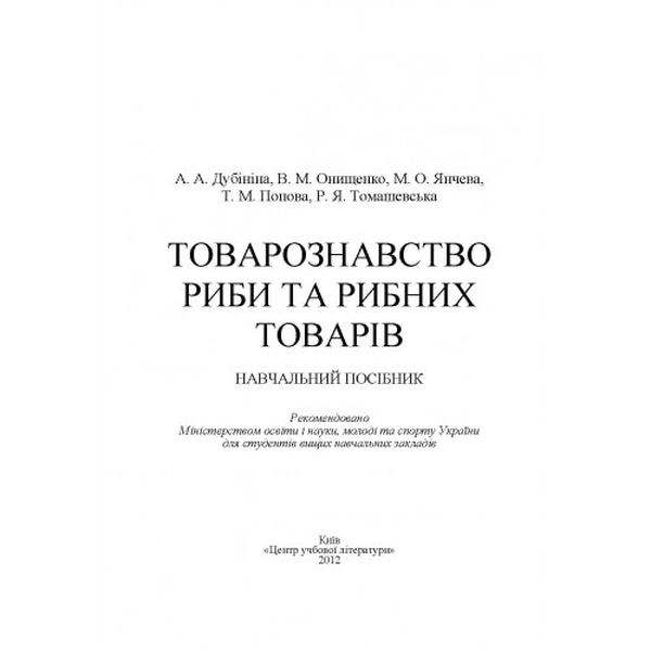 Товарознавство риби та рибних товарів. Навчальний посібник рекомендовано МОН України. Дубініна А. А. Центр учбової літератури