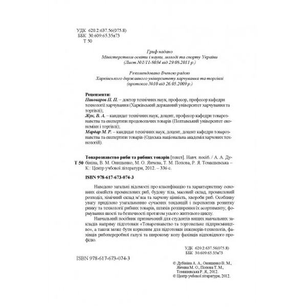 Товарознавство риби та рибних товарів. Навчальний посібник рекомендовано МОН України. Дубініна А. А. Центр учбової літератури