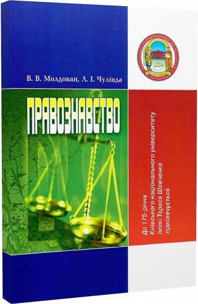 Правознавство. 3-є видання. Навчальний посібник рекомендовано МОН України. Молдован В. В. Центр учбової літератури