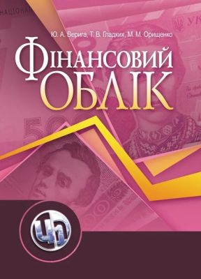 Фінансовий облік. Навчальний посібник рекомендовано МОН України. Верига Ю. А. Центр учбової літератури