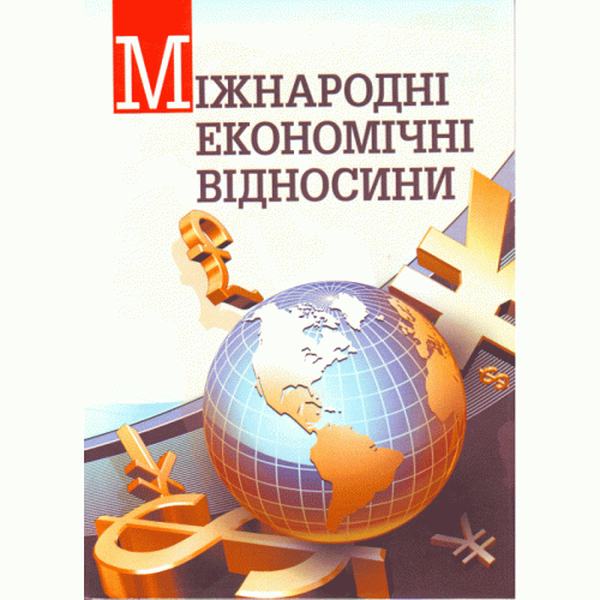 Міжнародні економічні відносини. Навчальний посібник рекомендовано МОН України. Козак Ю. Г. Центр учбової літератури