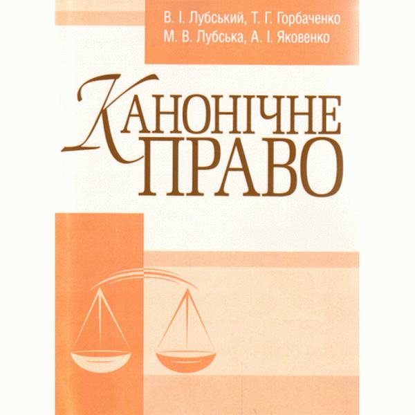 Канонічне право. Підручник затверджений МОН України. Лубський В. І. Центр учбової літератури