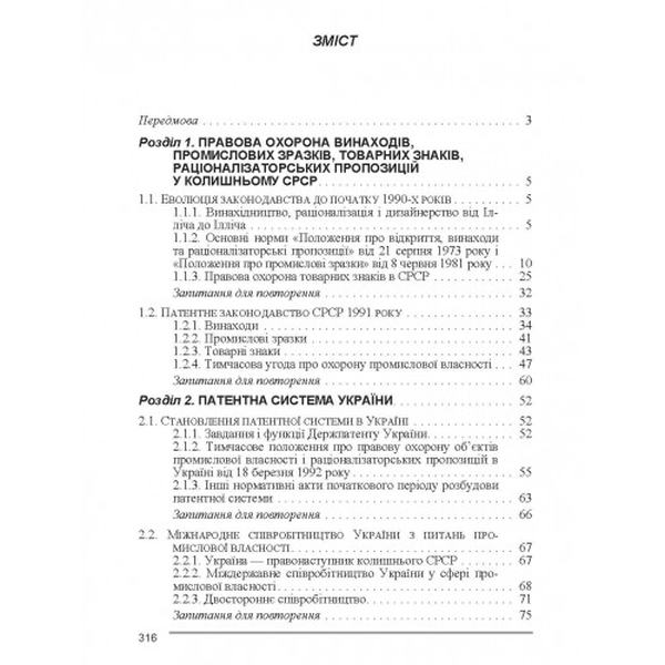 Патентознавство. Навчальний поcібник. Дахно І. І. Центр учбової літератури