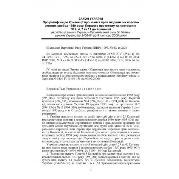 Конвенція про захист прав людини і основоположних свобод. Руснак Ю. І. Центр учбової літератури