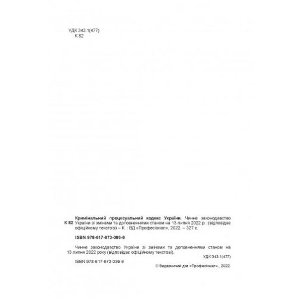 Кримінальний процесуальний кодекс України. Станом на 6 квітня 2023 р. Центр учбової літератури