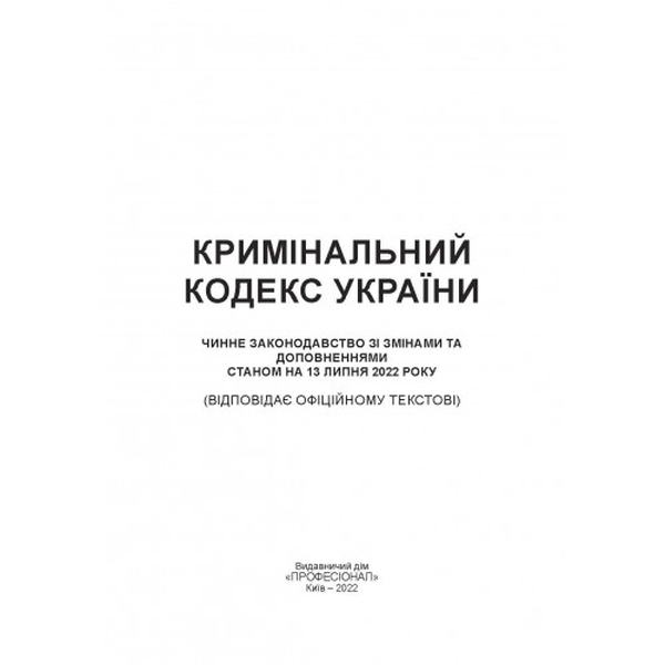 Кримінальний кодекс України. Станом на 6 квітня 2023 р. Центр учбової літератури