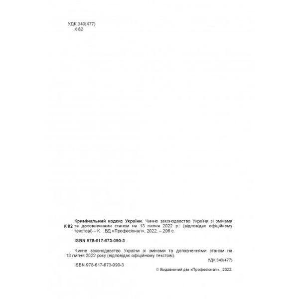 Кримінальний кодекс України. Станом на 6 квітня 2023 р. Центр учбової літератури