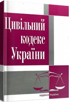 Цивільний кодекс України. Станом на 7 вересня 2022 р. Центр учбової літератури