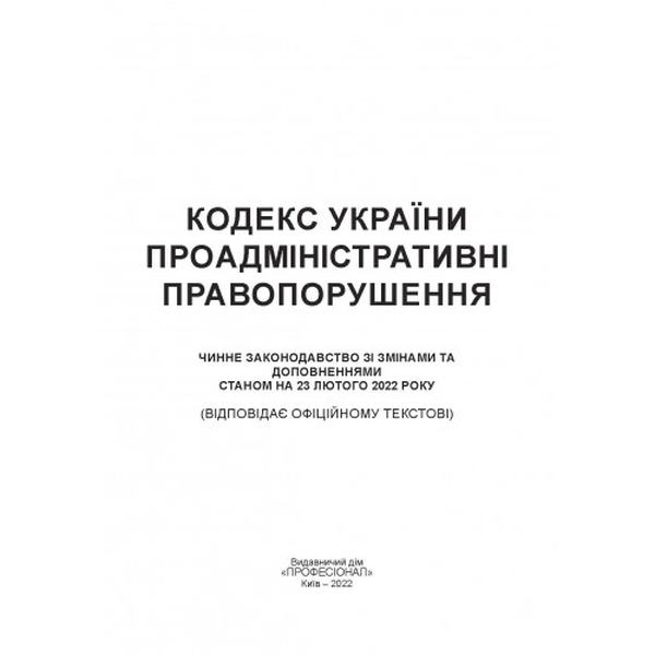Кодекс України про адміністративні правопорушення. Станом на 9 вересня 2022 р. Центр учбової літератури