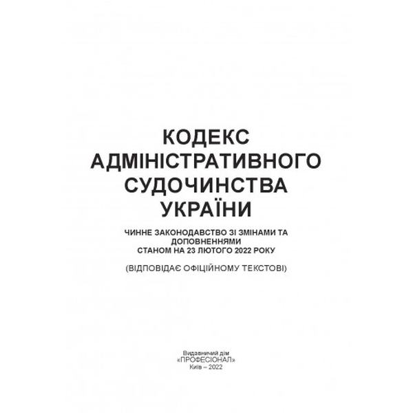 Кодекс адміністративного судочинства України. Станом на 9 вересня 2022 р. Центр учбової літератури