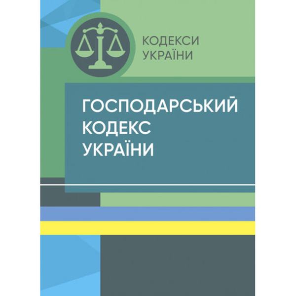 Господарський кодекс України. Станом на 9 вересня 2022 р. Центр учбової літератури
