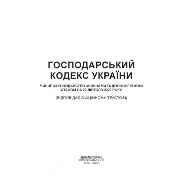 Господарський кодекс України. Станом на 9 вересня 2022 р. Центр учбової літератури