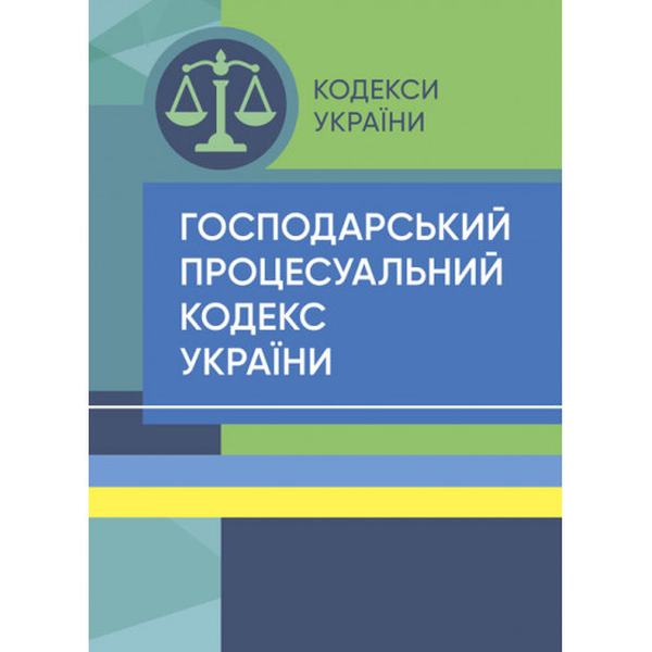 Господарський процесуальний кодекс України. Станом на 9 вересня 2022 р. Центр учбової літератури