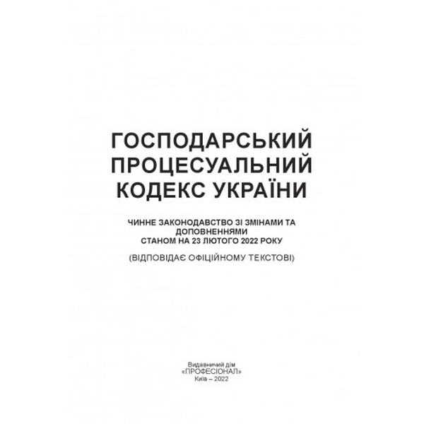 Господарський процесуальний кодекс України. Станом на 9 вересня 2022 р. Центр учбової літератури