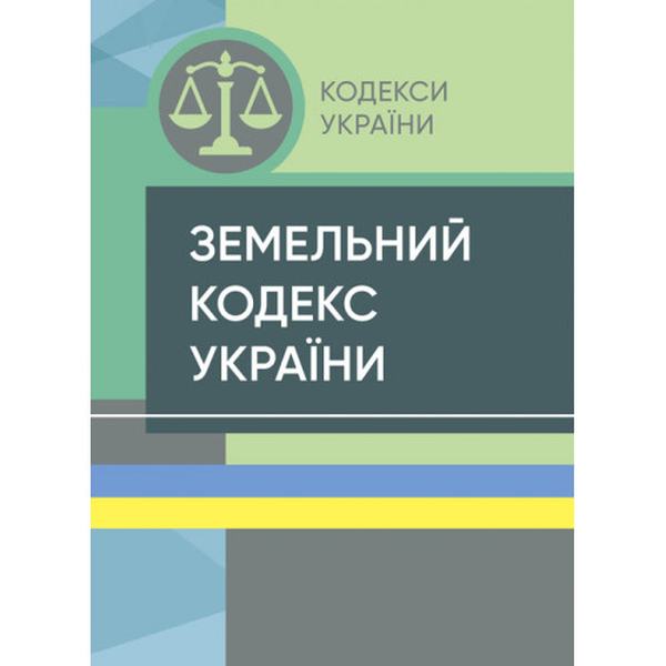 Земельний кодекс України. Станом на 9 вересня 2022 р. Центр учбової літератури