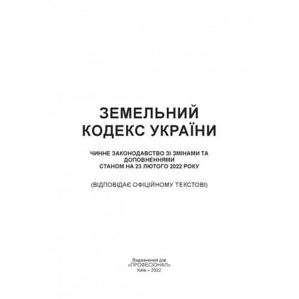 Земельний кодекс України. Станом на 9 вересня 2022 р. Центр учбової літератури